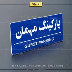 پلاک پارکینگ 36 - Image 36